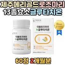 고함량 로즈마리추출물 글루타치온 제주 메리골드 저분자 어린 콜라겐 펩타이드 모로오렌지 에스토니아 석류농축분말 어머니 엄마 주부 장모님 여자친구 선물 20대 30대 40대 여성 여자