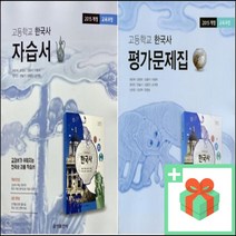 (사은품) 2023년 금성출판사 고등학교 한국사 자습서 평가문제집 최준채 고1 고2, 사은품+금성출판사한국사자습서(최준채)