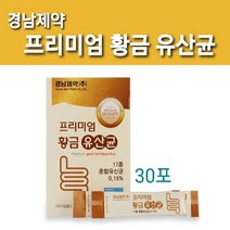 경남제약 황금변 신 프로 바이오틱스 락토바실러스 유산균 17 프롤린 루테리 가세리 모유유산균 lgg 람노서스 rgg FOS 식이섬유 비타민D 웨이칼슘 가루 분말 스틱 장건강 효능, 1박스, 2g/1포