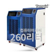 템피아 대형 산업용제습기 대용량 공장 가정용 창고용 지하 원룸 공업용제습기 40리터 60리터 120리터 150리터 210리터 260리터, 템피아 260리터