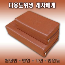월드리아 다용도 레자 베개[병원 찜질방 사우나 ETC], 한자동색 대
