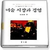 [개똥이네][중고-중] 미술 시장과 경영