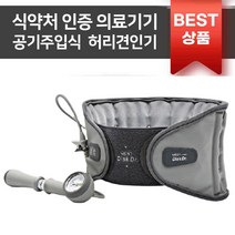 수동식공기주입식 디스크닥터 허리보호대 WD37 척추교정 요통대 허리견인기, S