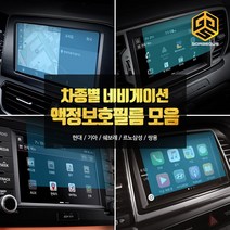 (골져스) 차종별 네비게이션 강화유리 보호필름 모음 올뉴모닝 더뉴쏘렌토 QM6 싼타페TM 용품, 1gor_더뉴쏘렌토(8인치)