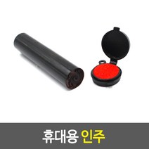 2.3cm 휴대용 미니 인주 계약서날인 도장인주, 단품, 단품