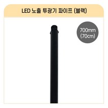 국산 LED공장등 led투광기 led투광등 삼성칩 고효율 50W 100W 150W 200W (AC DC) 공장등 방수 체육관등 주유소등 창고등 실외간판등 고천정형 사각투광기 간판등, L_LED노출투광기_파이프(블랙) 1개
