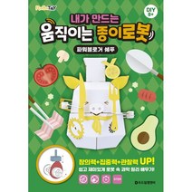 내가 만드는 움직이는 종이로봇: 파워블로거 쉐푸, 로보트리 저, 두드림엠앤비