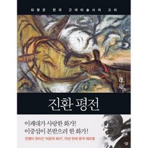 [밀크북] 살림 - 진환 평전 : 되찾은 한국 근대미술사의 고리