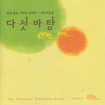 (CD) 한양동문가야금연주단 - 산조모음집 (다섯바탕), 단품
