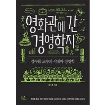 영화관에 간 경영학자:강수돌 교수의 시네마 경영학, 동녘, 강수돌