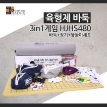 육형제바둑 3in1게임 HJHS480/바둑장기윷놀이세트상품/바둑판/장기판/바둑알/장기알/윷놀이
