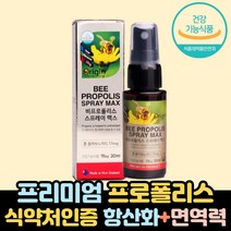 오리진 비프로폴리스 스프레이맥스 30ml 학생 어린이 키즈 부모님 직장인 초등 50대 60대프라보노이드 효능 원액 플로폴리스 항산화효능 추천 로얄 식약처 항균 프로포리스