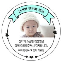 디자인요나 [4+1 당일출고]백일 첫돌 생일 포토 사진 스티커 63.7mm_12개 포토전용고광택아트지 소량 주문제작, 12개입, 첫돌사진_10