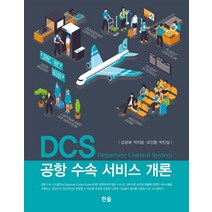 DCS 공항 수속 서비스 개론, 김경혜,박지윤,조민환,박인실 저, 한올