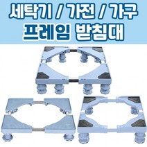 프레임 드럼 통돌이 세탁기 건조기 가구 받침대 패드 높이조절 미끄럼방지 부식 진동흡수, 세탁기받침대-200