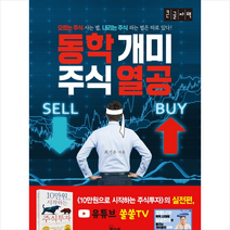 북오션 동학개미 주식열공(큰글자책) +미니수첩제공, 최기운