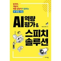 [밀크북] 지서연 - AI 역량평가 & 스피치 솔루션 : 합격자 개발자 채용 담당자가 말하는 AI 면접 스킬