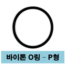 에스케이종합상사 바이톤 오링 P형 P 52 052 (51.6 X 5.7) O-ring, 1개