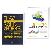 PLAY! SOLIDWORKS 플레이 솔리드웍스 2018 ADVANCE + 솔리드웍스 구조 및 유동 공학해석 기반 (전2권)