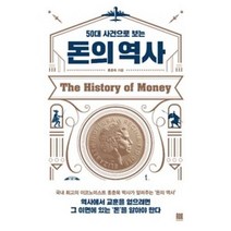 로크미디어 50대 사건으로 보는 돈의 역사, 단품