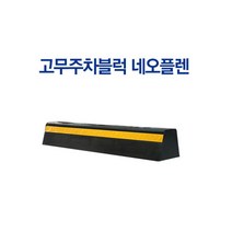 차량 안전주차 네오플랜 고무 주차블럭 자동차스토퍼