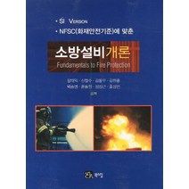 소방설비개론, 북스힐, 장태익,신철수,김동우,김원종,백승명,윤동원,정장근,홍성민 공저