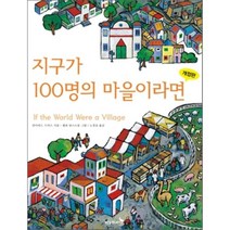 지구가 100명의 마을이라면, 푸른숲주니어