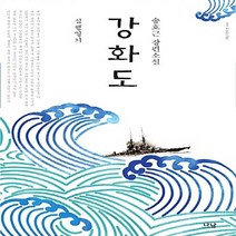 나남출판 새책-스테이책터 [강화도] -심행일기-나남창작선 140-나남출판-송호근 지음-한국 역사소설-20170405 출간-판형 15, 강화도