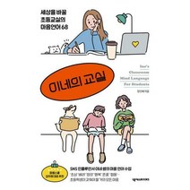 [밀크북] 넥서스BOOKS - 이네의 교실 : 세상을 바꿀 초등교실의 마음언어 68