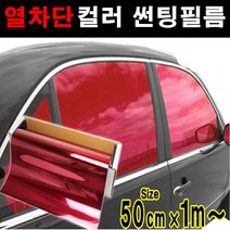 카메이크업 열차단80% 컬러필름 반사필름 칼라틴팅 50cmX1m 1mX1m, 1m x 50cm, 핑크레드