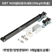 DBT N50댐퍼로라세트(한방향/양방향)(50kg이하용)(슬라이딩레일/미닫이문부속/미닫이문레일/댐퍼로라세트/소프트클로징로라/슬라이딩문부속/댐퍼로라부속/행거로라/미닫이문로라/슬라이딩, 양방향댐퍼세트