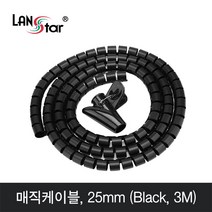 LANstar 매직 케이블 3m(블랙)/LS-MC30B/직경 25mm/케이블 정리용 나선형 튜브/여러 케이블을 감싸 깔끔하게 정리및 보호