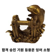 풍수백화점 황동 등용문 잉어 장식품 소형 건강기원 수험생 합격기원