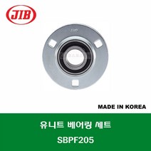 SBPF205 국산 JIB 강판재 프레스 성형 유니트 베어링 세트 UNIT BEARING SET 내경 25MM