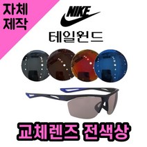 [당일발송][자체제작렌즈] 나이키 테일윈드 EV0946404 교체렌즈전제품 낚시고글 운전, (완전미러) 블루