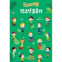 15소년 표류기, 삼성출판사, 타이거 세계 명작 다이어리