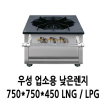 우성 업소용 가스렌지 낮은렌지 750x750x450 (3열1구)