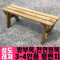 성도레져 방부목 3-4인용 야외평벤치 천연원목 야외의자 야외벤치, 오크