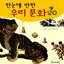 미래엔아이세움 새책-스테이책터 [한눈에 반한 우리 문화 20] -미래엔아이세움-오세기.지호진 지음 이성숙 그림-한국전통문화-2001, 한눈에 반한 우리 문화 20
