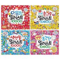일러스트 10000 1~4 [전4권] : 초간단 색펜 색연필 귀여운 손그림 다이어리 꾸미기, 02_귀여운손그림 일러스트10000