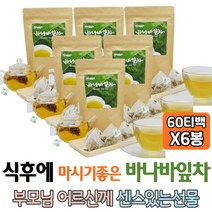 식후에 물대신 마시는 바나바잎차 60티백 따뜻한차 무카페인차 삼각티백 아내 와이프 마시는 포우먼 주부 집들이 추천 선물 건강한차