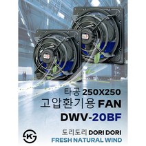 동우 산업용 고압환풍기/DWV-20BF/도리도리 환풍기/설치규격 250X250mm/고풍량/축사용/공장용/비닐하우스용/창고용/MADE IN KOREA/KS제품/AS 1년보증, 1개
