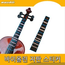 뮤즈블 바이올린 지판 가이드 스티커 1장 사이즈 4 4