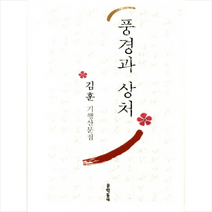 풍경과 상처, 문학동네, 김훈