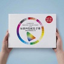 조색표 CMYK 색상표 조색 색상환 컬러 카드 국제 표준 인쇄 색 크로마토 그래픽 책 일반 광고 디자이너