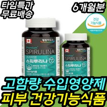 고함량 스피루리나캡슐 노화방지 영양제 수입보충제 건강기능식품 식약처인증 하루권장량 건강한 화사한 밝은 깨끗한 주름 탄력 쳐진 턱살 눈가 입가 주름 개선 보충제 보조제 여성 여자