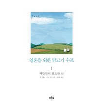 영혼을 위한 닭고기 수프 1: 따뜻함이 필요한 날, 푸른숲, 글: 잭 캔필드, 빅터 한센