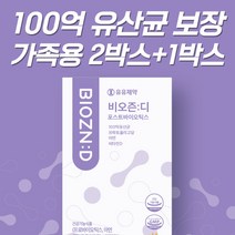 온가족 생 유산균 추천 유유제약 100억 보장 비오즌디 2+1 세달분 90포, 3박스, 90포입