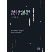예술로 풀어낸 회계 마음으로 이해하기:, 청람, 도상호,김혜진 공저