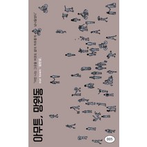 아무튼 망원동:어린 나는 그곳을 여권도 없이 자유롭게 넘나들었다, 제철소, 김민섭 저